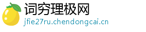 词穷理极网